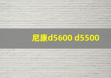 尼康d5600 d5500